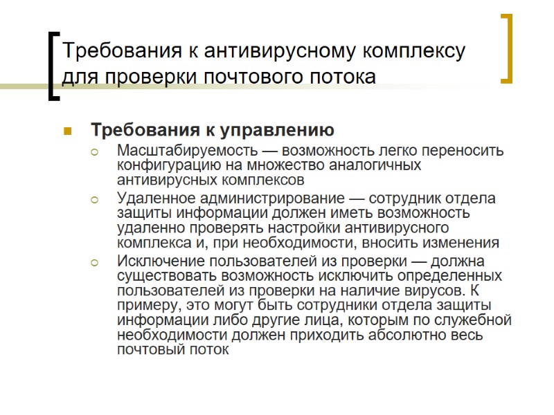 Требования к антивирусному комплексу для проверки почтового потока Требования к управлению  Масштабируемость —